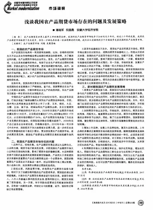 浅谈我国农产品期货市场存在的问题及发展策略