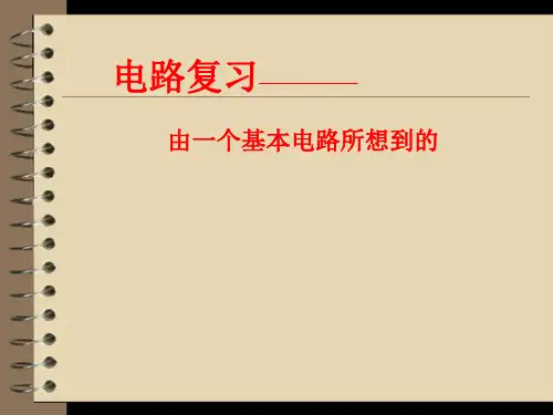 电学复习教学案例