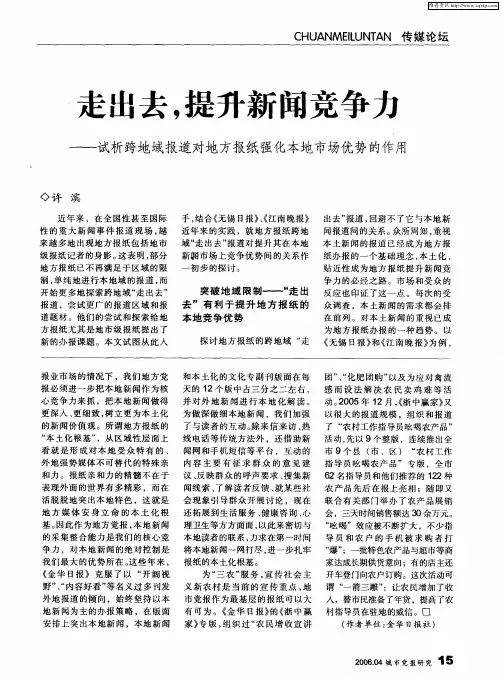 走出去,提升新闻竞争力——试析跨地域报道对地方报纸强化本地市场优势的作用