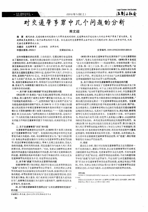 对交通肇事罪中几个问题的分析