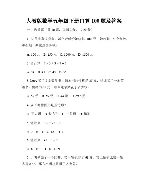 人教版数学五年级下册口算100题及答案