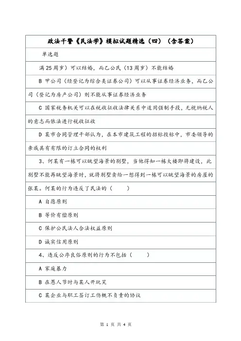 政法干警《民法学》模拟试题精选(四)(含答案).doc