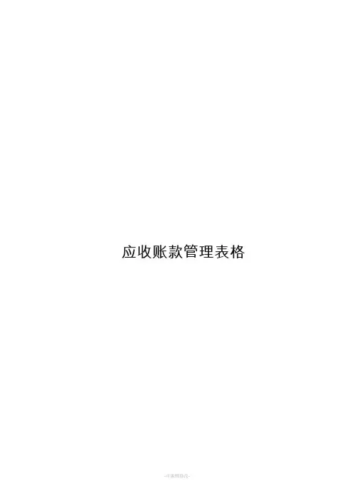 应收账款管理表格