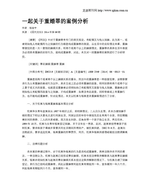 一起关于重婚罪的案例分析