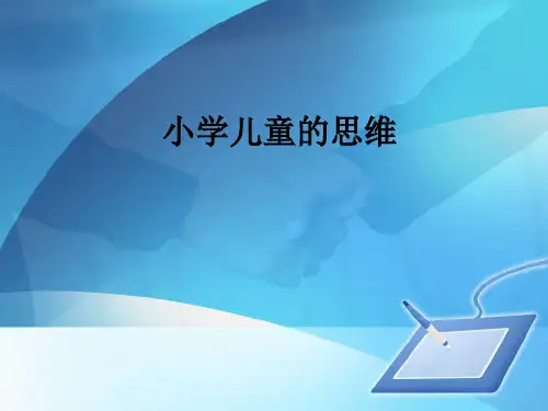 第二节六、小学儿童思维的发展