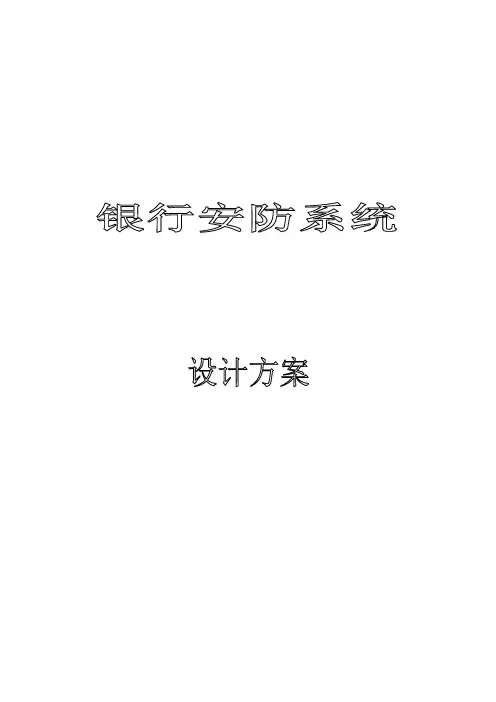 银行系统的安全防范模拟方案
