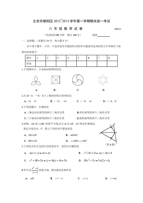 04.2012-2013年北京市朝阳区初二数学第一学期期末试题及答案