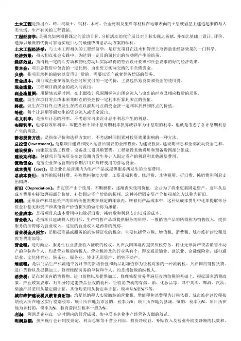 2015开大工程经济名词解释下载