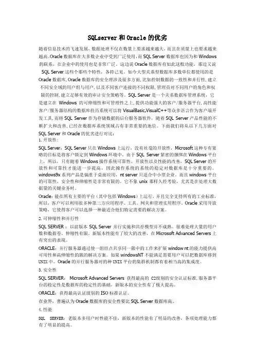 SQLserver和Oracle的优劣对比
