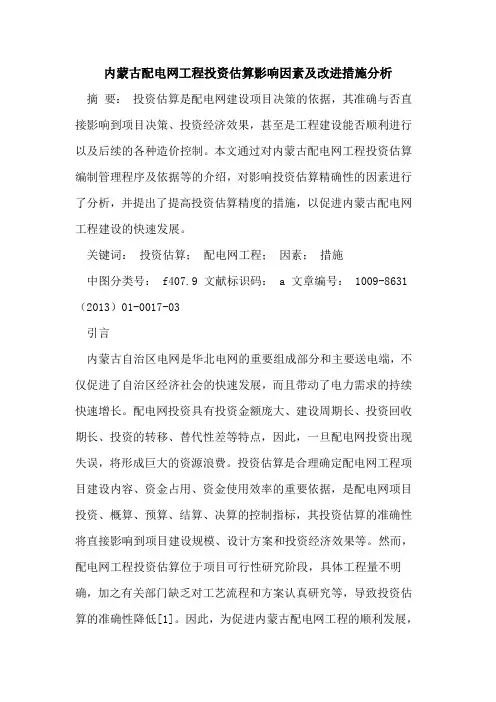 内蒙古配电网工程投资估算影响因素及改进措施分析