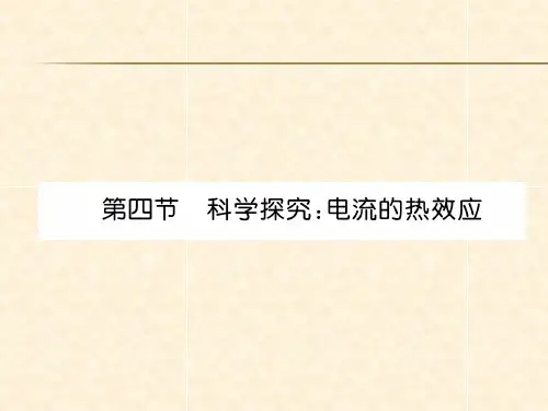 第4节 科学探究:电流的热效应