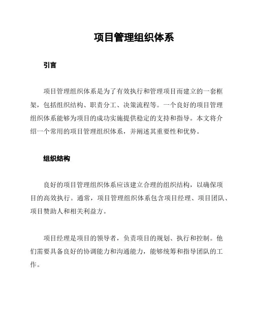 项目管理组织体系