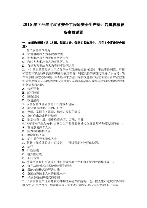 2016年下半年甘肃省安全工程师安全生产法：起重机械设备事故试题