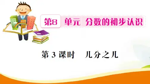 三年级上册数学习题课件-第8单元第3课时 几分之几_人教新课标(2014秋) (共12张PPT)
