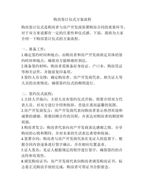 购房签订仪式方案流程