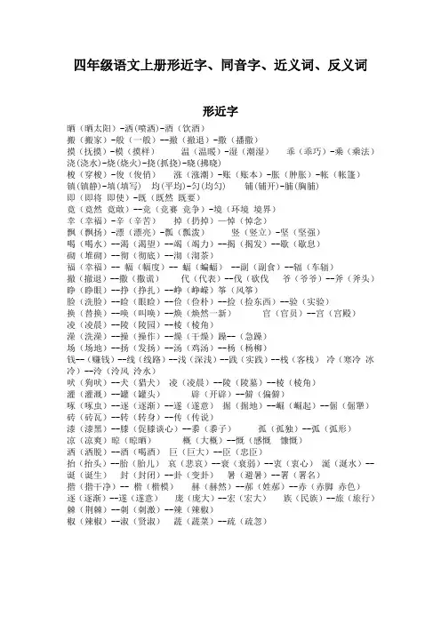 四年级上册形近字、同音字、近义词、反义词