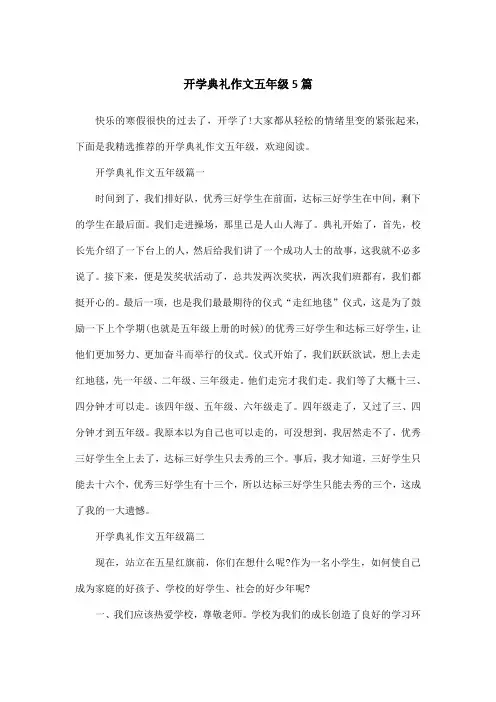 开学典礼作文五年级5篇