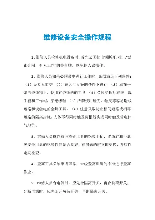维修设备安全操作规程