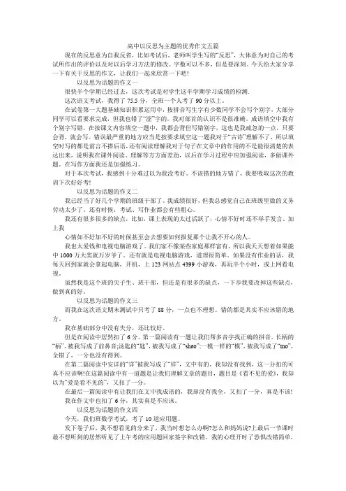 高中以反思为主题的优秀作文五篇