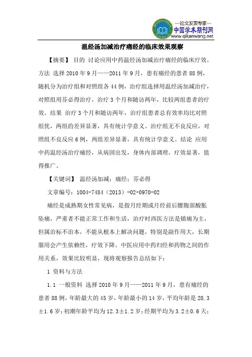 温经汤加减治疗痛经临床效果观察