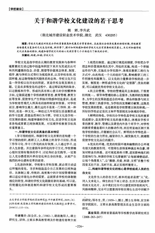 关于和谐学校文化建设的若干思考