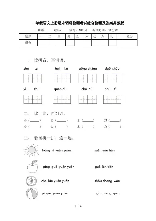 一年级语文上册期末调研检测考试综合检测及答案苏教版