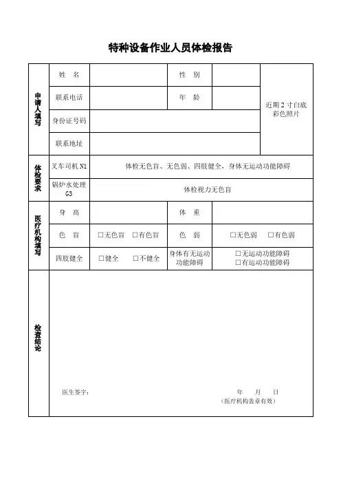 特种设备作业人员体检报告