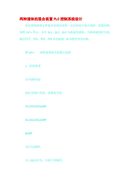 两种液体的混合装置PLC控制系统设计