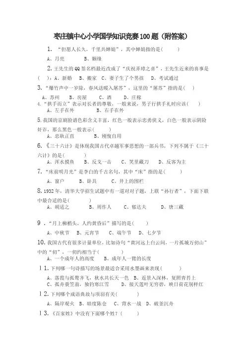 国学知识竞赛100题及答案