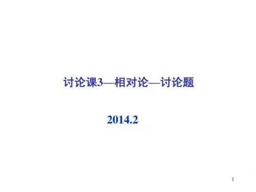4相对论讨论课-讨论题