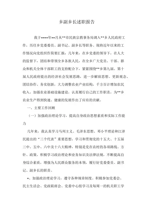 乡副乡长述职报告