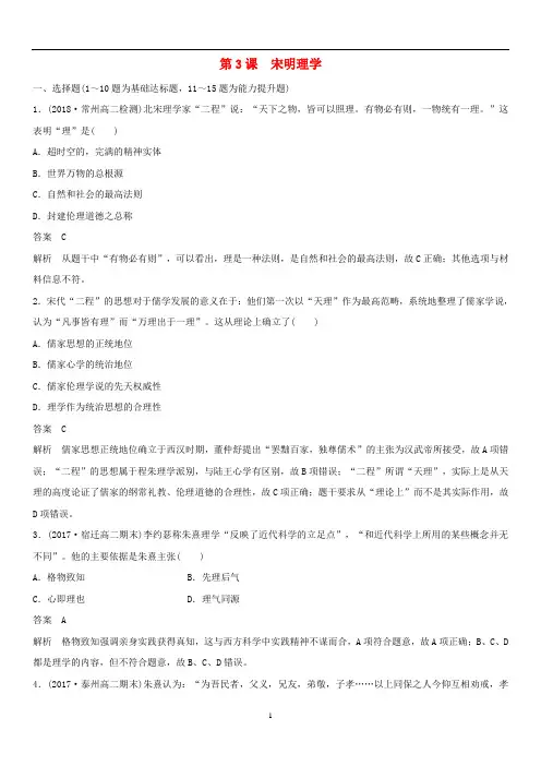 高中历史 专题一 中国传统文化主流思想的演变 第3课 宋明理学课时作业(含解析)人民版必修3
