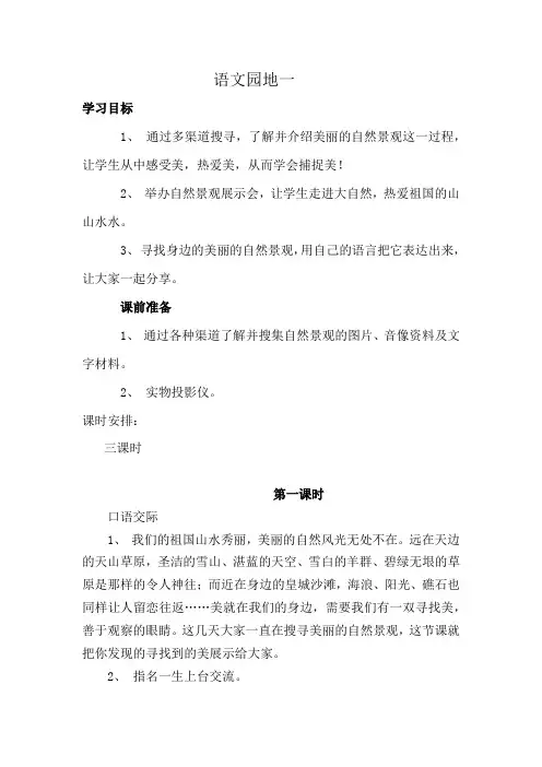 人教版小学四年级语文上册《语文园地一》教案