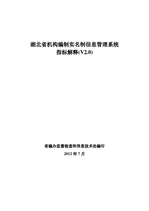 机构编制实名制系统指标解释