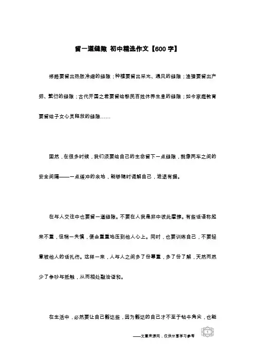 留一道缝隙 初中精选作文【600字】
