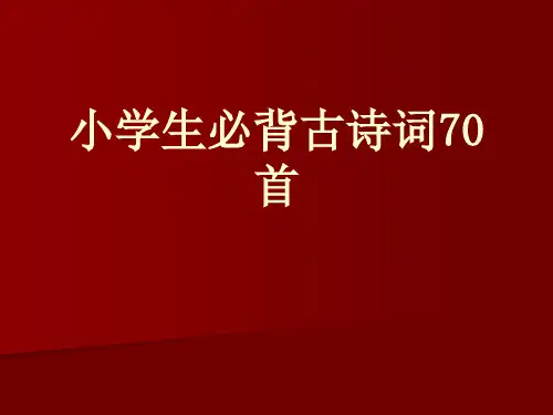 小学生必背古诗词70首