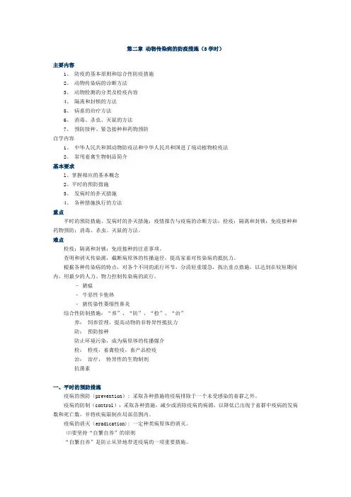 第二章 动物传染病的防疫措施