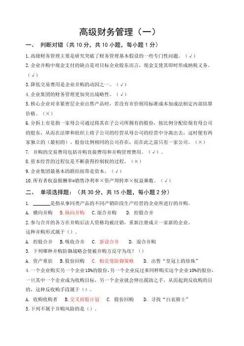 高级财务管理考试试题及答案