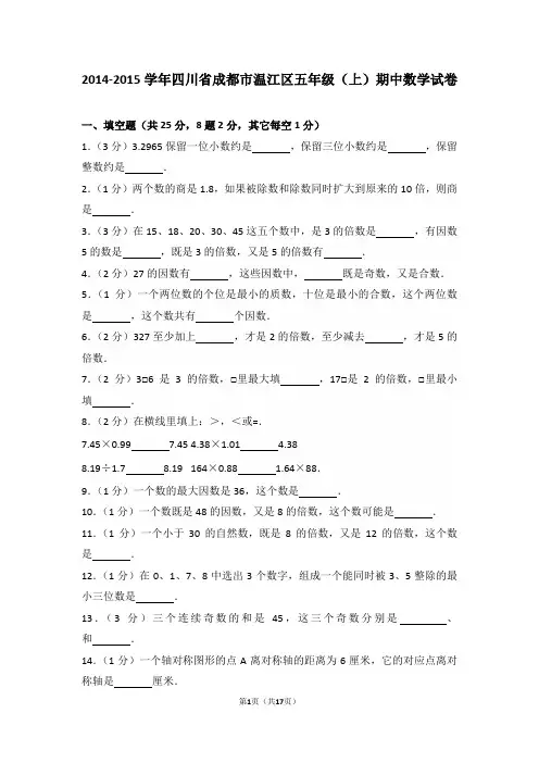 2014-2015学年四川省成都市温江区五年级(上)期中数学试卷和答案