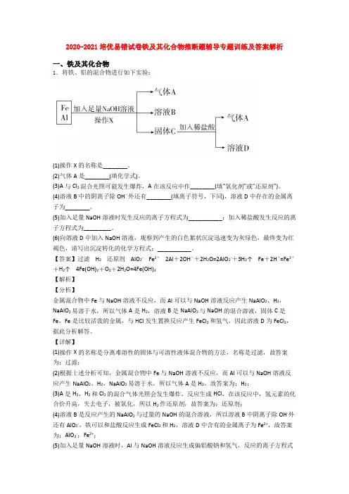 2020-2021培优易错试卷铁及其化合物推断题辅导专题训练及答案解析