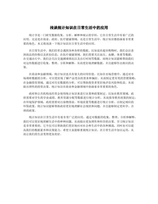 浅谈统计知识在日常生活中的应用