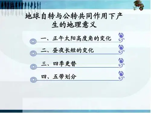 地球的运动第三课时:地球公转与自转共同作用下产生的地理意义