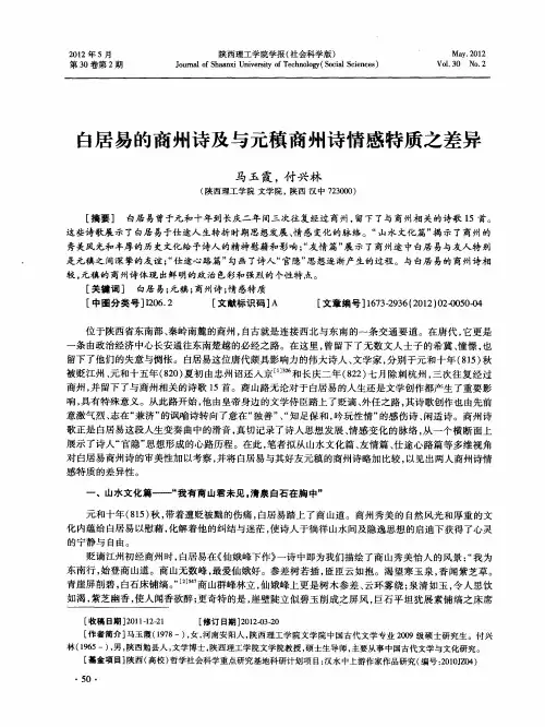 白居易的商州诗及与元稹商州诗情感特质之差异