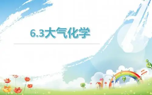 大气化学
