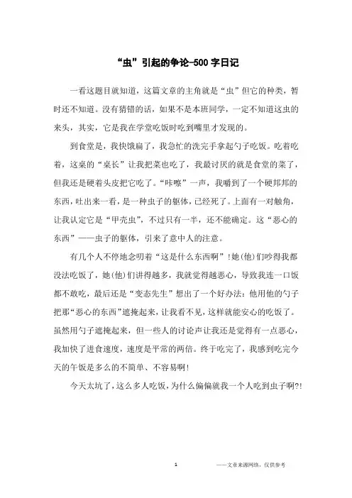 “虫”引起的争论-500字日记