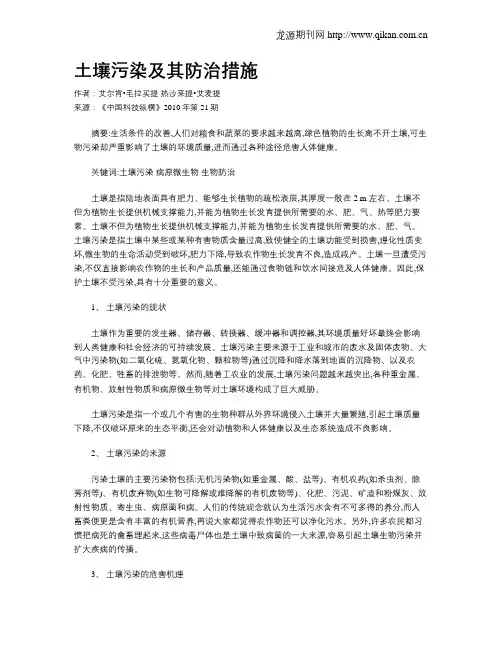土壤污染及其防治措施