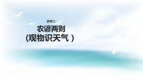 二年级下册语文识字二农谚两则