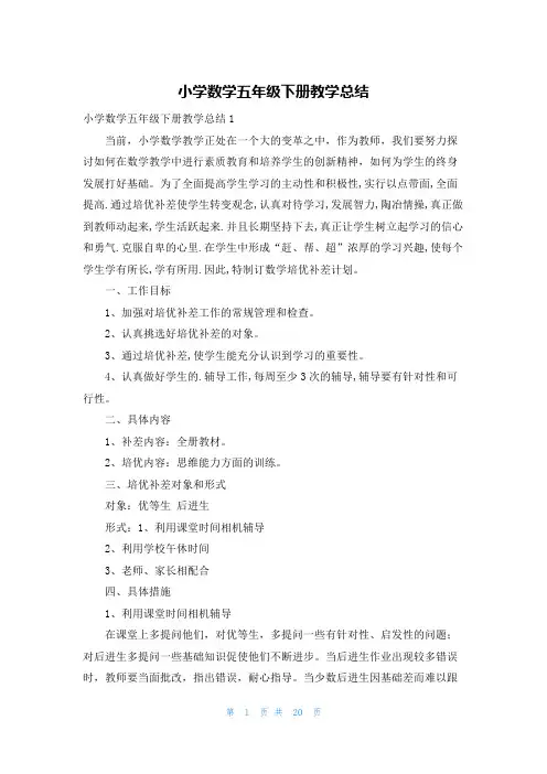 小学数学五年级下册教学总结