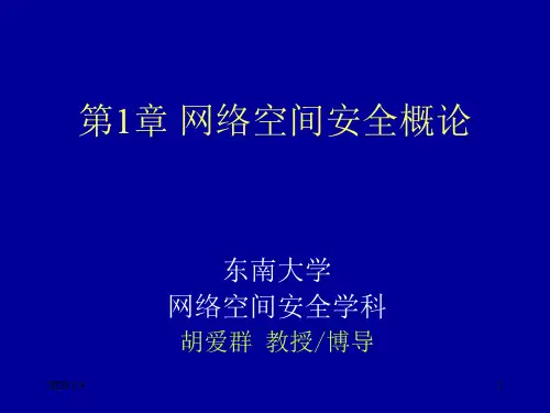 网络空间安全概论PPT课件
