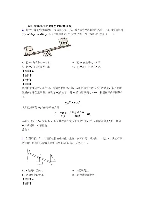 备战中考物理压轴题专题复习——杠杆平衡附答案解析